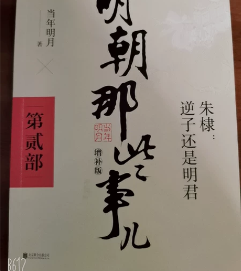 明朝那些事儿贰and叁 我看完啦！才买回来...