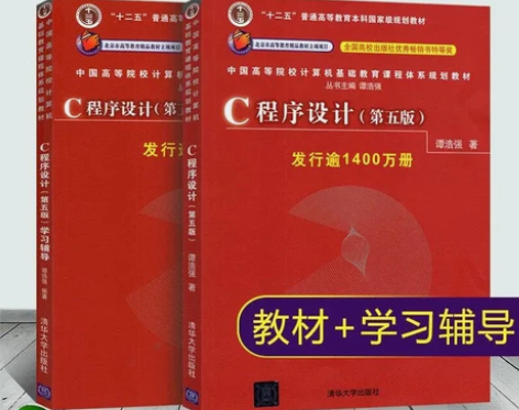 正版二手C程序设计第五版谭浩强 +学习辅导...