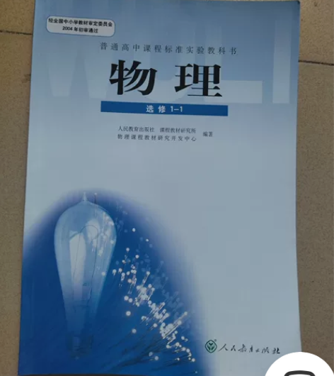 人教版高中物理选修全套4本。 感兴趣的话点...