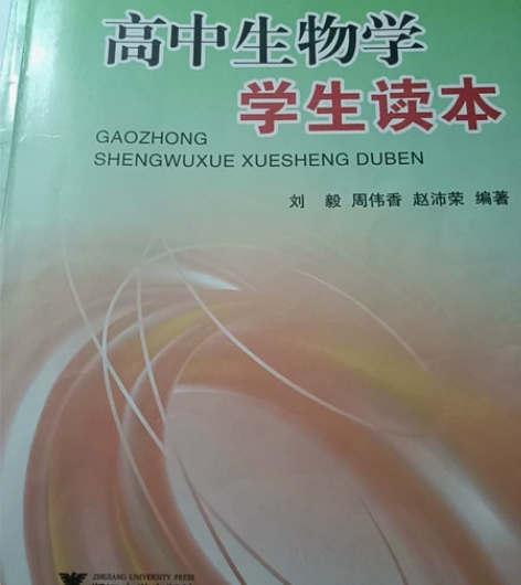 高中生物读本 感兴趣的话点“我想要”和我私...