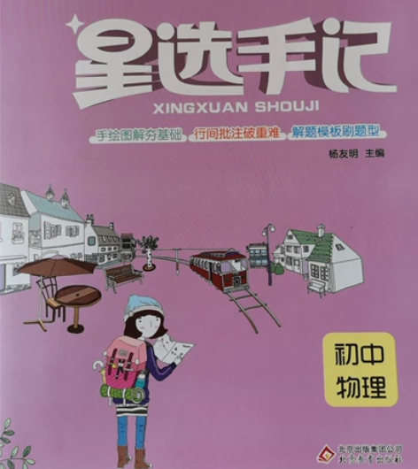 初中物理教参，系统归纳教材知识，采用思维导...