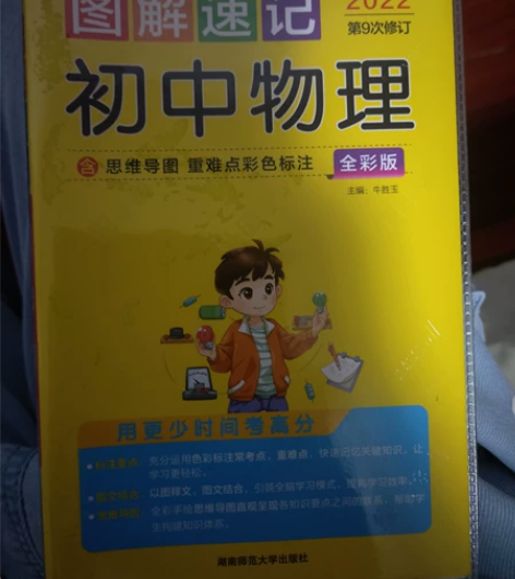 2017版绿卡图书 图解速记初中物理 第4...