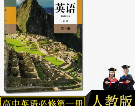 人教版高中教材 正版人教版全新英语必修一1...