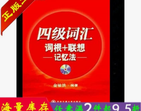 正版 新东方 四级词汇词根+联想记忆法 俞...
