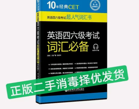 二手正版英语四六级考试词汇 第5版 徐广联...