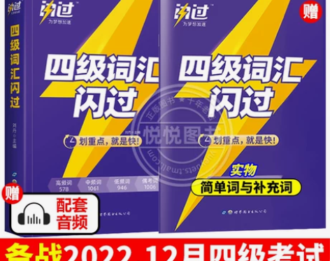 备考2022年12月巨微英语四级词汇闪过乱...