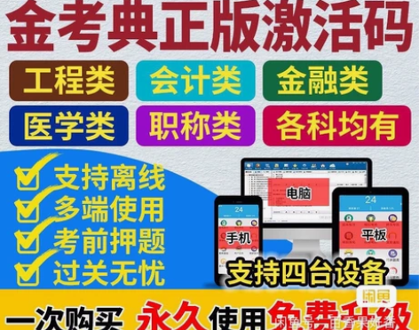 金考典激活软件官方正版题库，手机、电脑、平...