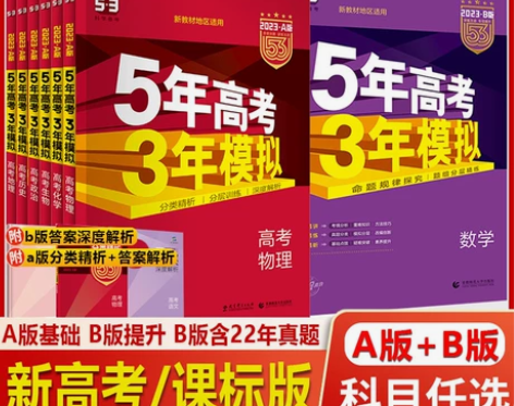 2023新版五年高考三年模拟53A，53B...