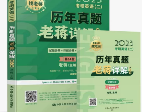 官方现货】老蒋讲真题2023考研英语二历年...