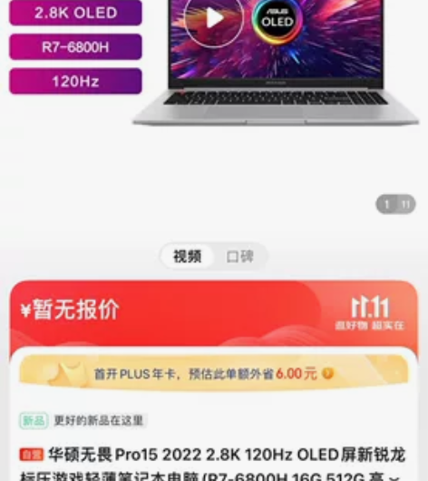 华硕无畏15pro稀有款6800h集显版，...