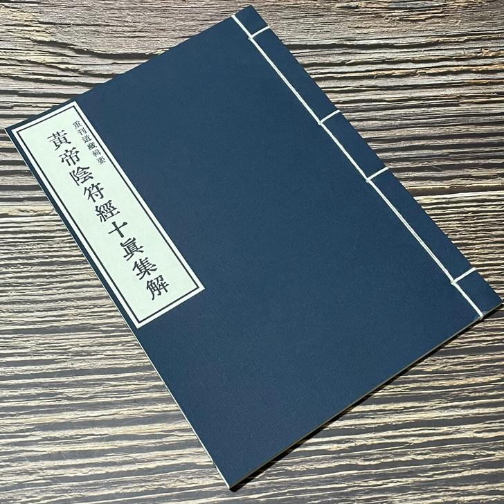 黄帝阴符经十真集解 重刊道藏辑要 道教经典...