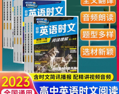 2022新版23期英语时文阅读高一高二高考...