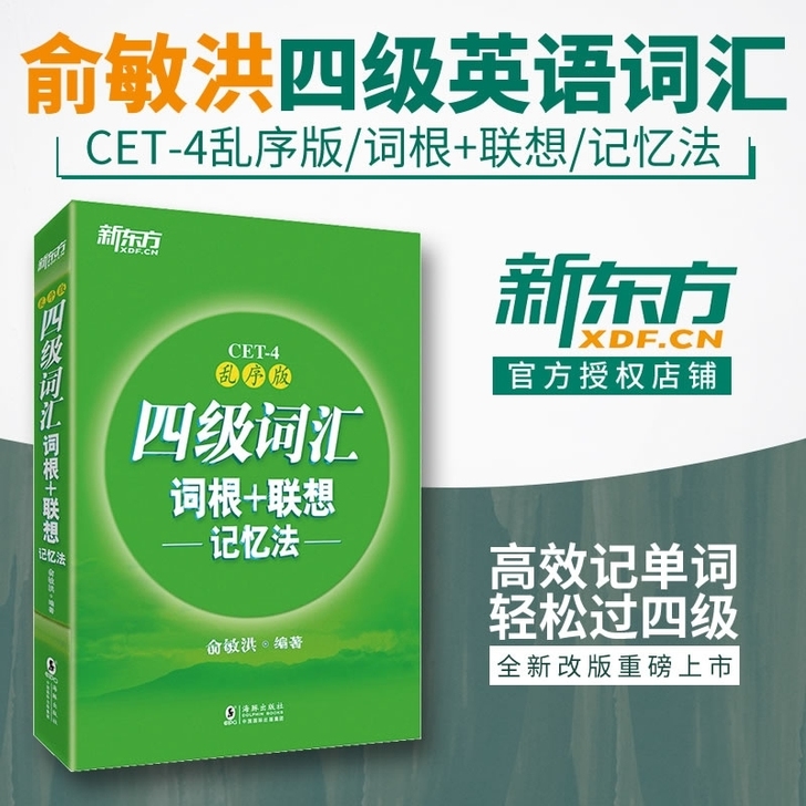 新东方四级英语词汇