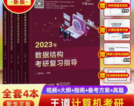 计算机 王道考研2023 数据结构操作系统...