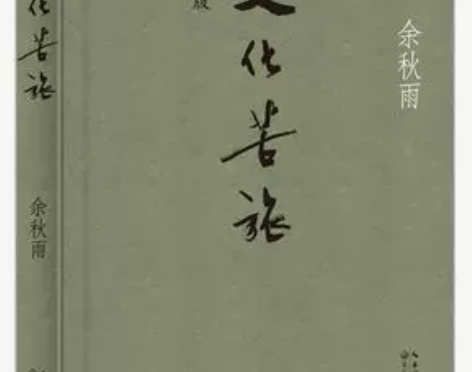 文化苦旅新版文化苦旅 余秋雨著 文学 书籍...