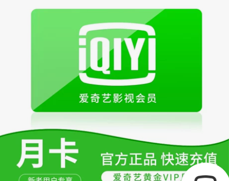 （秒发货）爱奇艺黄金会员月卡30天 爱奇艺...