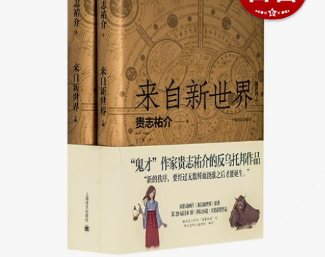 来自新世界 轻小说  贵志祐介 丁丁虫译 ...