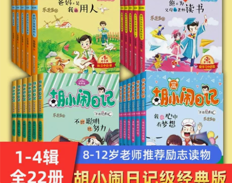 正版新华胡小闹日记 1-4辑全套22册升级...