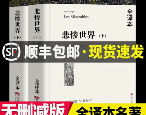悲惨世界 正版世界书包邮雨果 原版 原著 ...