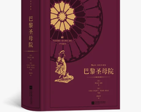 巴黎圣母院巴黎圣母院 出版社巴黎圣母院附赠...