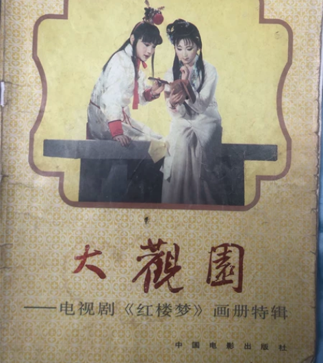 大观园电视剧《红楼梦》画册特辑，旧书，珍藏...