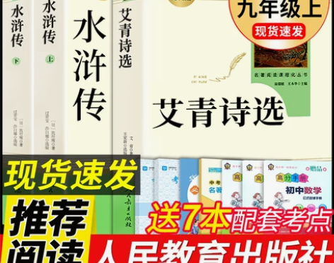 水浒传 水浒传艾青诗选和原著正版书完整版1...