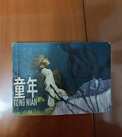 连环画《童年》，傅骏绘画，功力非常，封面有...