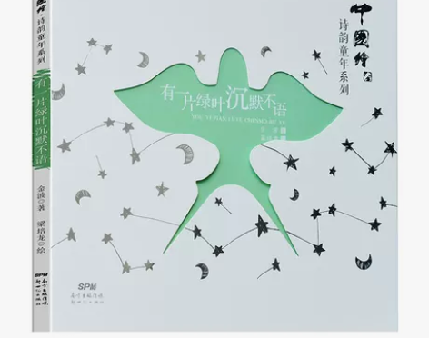 有一片绿叶沉默不语 中国绘诗韵童年系列 有一片绿叶沉默不语 中国绘诗韵童年系列