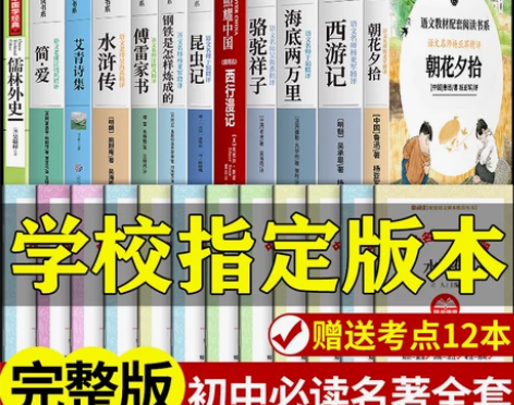 初中必读名著十二本朝花夕拾鲁迅西游记海底两...