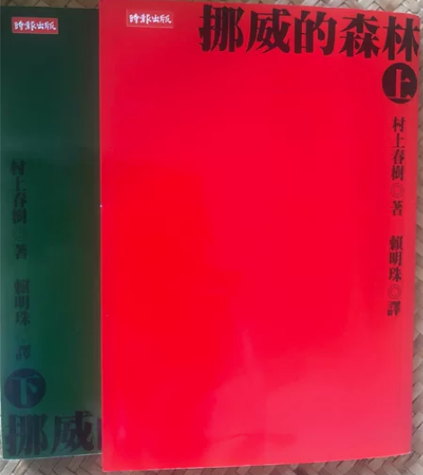 挪威的森林 村上春树 台版小说 上下 不退...