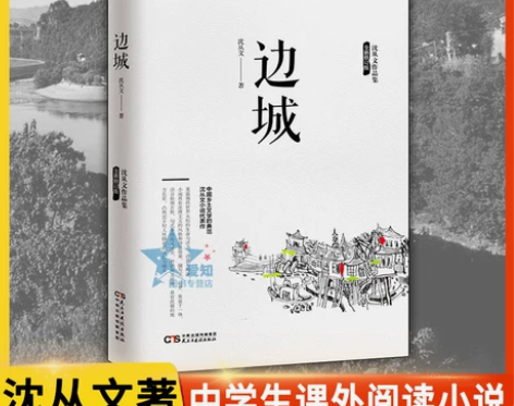 正版速发 边城 沈从文原版原著高中书中国文...