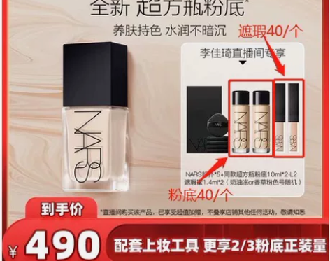 出佳琦直播间NARS粉底的遮瑕蜜40/个 ...
