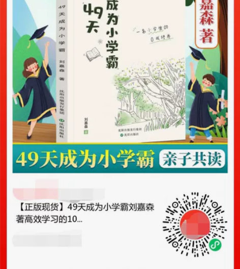 现货包邮，49天成为小学霸，刘嘉森著，如何...
