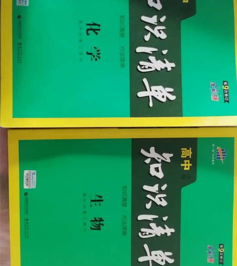 《高中知识清单》生物 化学 九成新 由...