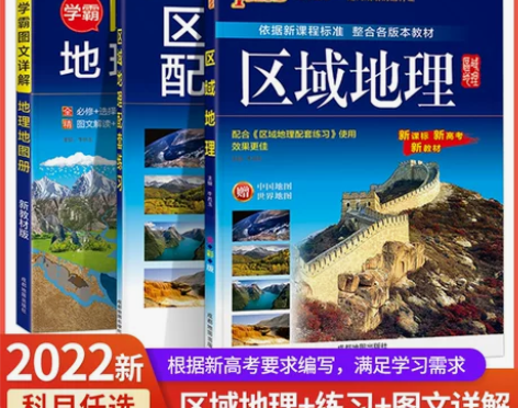 地理高中 高中地理2022区域地图册配套练...