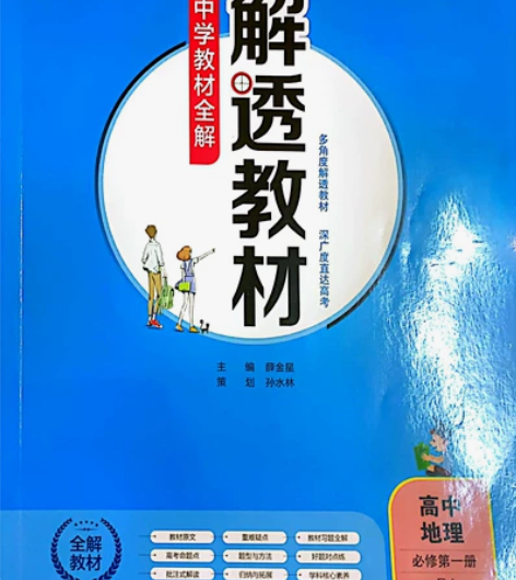 (全新，最新版)高中地理人教版必修一解透教...