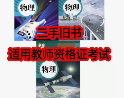 二手物理课本教材教科书八年级上下九年级全套...