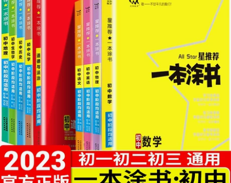 一本涂书生物初中 初中生物2023语文数学...