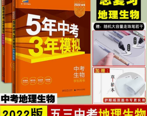 2022新】五年中考三年模拟生物，只接受长...