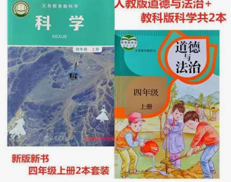 2022教科版小学4四年级上册科学书+人教...