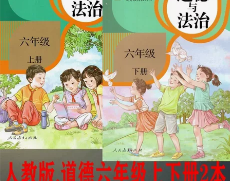 全新课本 人教版小学道德与法治六年级上下册...