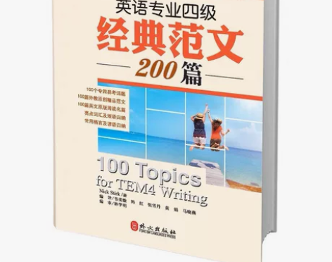 【二手】《英语专业四级经典范文200篇》（...