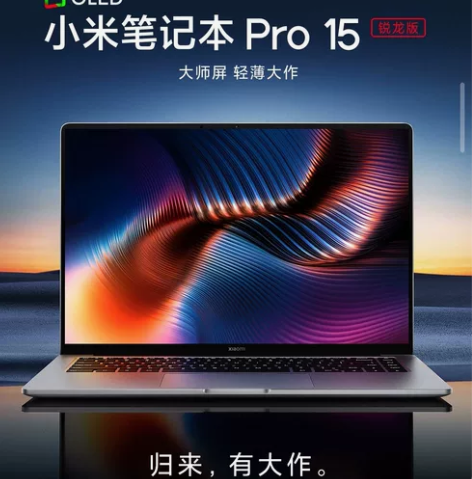 小米笔记本 pro 15锐龙版，全新，未开...