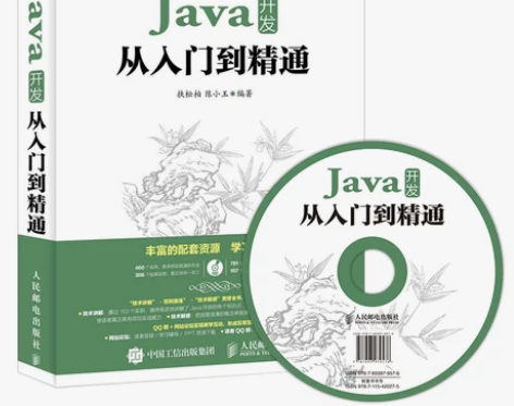 java从入门到精通 计算机编程思想 迎风...