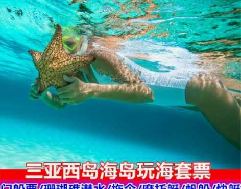 三亚西岛潜水套票 西岛门船票 套票海南潜水...