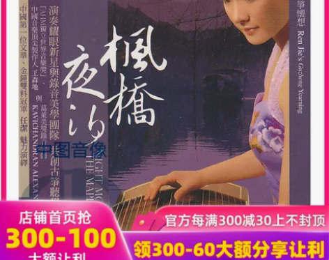 【中图音像】枫桥夜泊 任洁的古筝怀想 进口...