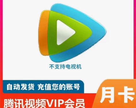 腾讯视频VIP周卡/腾讯视频VIP月卡30...