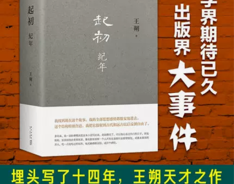 起初·纪年 王朔 著 文学 历史、军事小说...