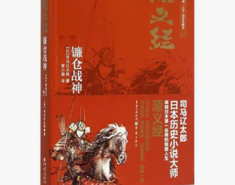 司马辽太郎 日本历史小说两本包邮 《镰仓战...