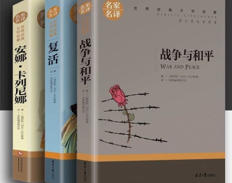 托尔斯泰三部曲战争与和平/复活书/安娜卡列...